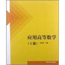 应用高等数学（上册）