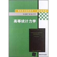 高等统计力学