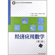 经济应用数学(第2版)
