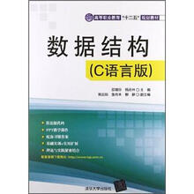 数据结构（C语言版）