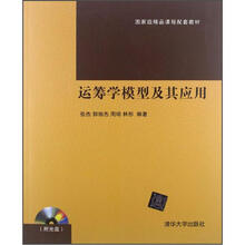 运筹学模型及其应用(配光盘)