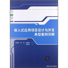 嵌入式应用项目设计与开发典型案例详解