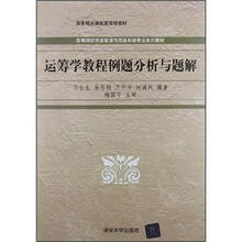 运筹学教程例题分析与题解