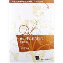 Web技术导论（第3版）