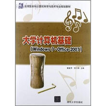 大学计算机基础(Windows 7 Office 2007)