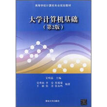 大学计算机基础（第2版）