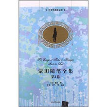 蒙田随笔全集·第1卷（中文导读英文版）