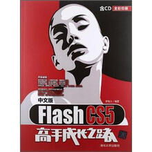 中文版Flash CS5高手成长之路(配光盘)