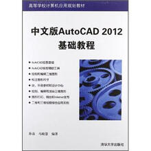 中文版AutoCAD 2012基础教程