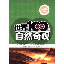 世界100种自然奇观