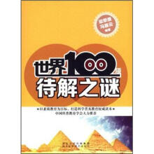 世界100项待解之谜