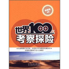 世界100次考察探险