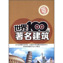 世界100座著名建筑