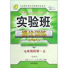 7年级科学(上浙教版)/实验班提优训练