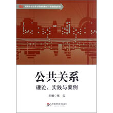 高等学校经济与管理类教材·市场营销系列：公共关系（理论、实践与案例）