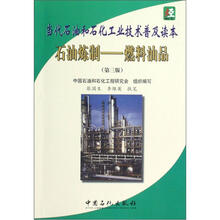石油炼制：燃料油品（第3版）