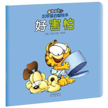 加菲猫启智绘本:好害怕