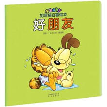 加菲猫启智绘本:好朋友