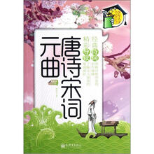 少年人文书架：唐诗宋词元曲（导读本）（下册）