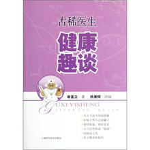古稀医生健康趣谈