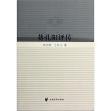 蒋孔阳评传