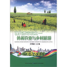 现代都市农业：休闲农业与乡村旅游