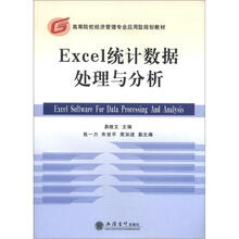 Excel统计数据处理与分析