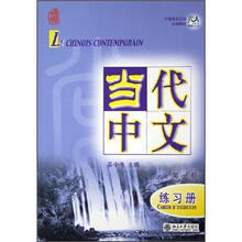 当代中文（第1册）（练习册）（法文注释本）