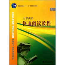 大学英语快速阅读教程（上）