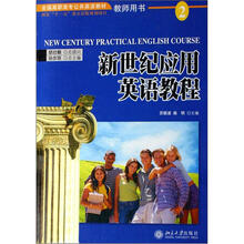 新世纪应用英语教程(2)教师用书