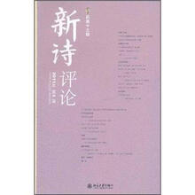 新诗评论（2011年第1辑）（总第13辑）