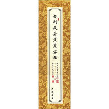 金刚般若波罗蜜经（卷轴）