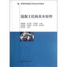 混凝土结构基本原理