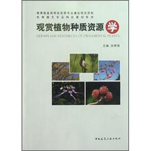 观赏植物种质资源学
