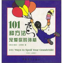 101种方法宠爱你的孙辈