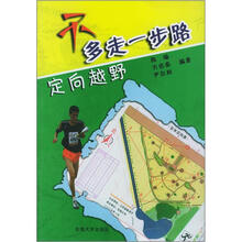 不多走一步路：定向越野