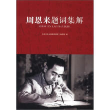 周恩来题词集锦