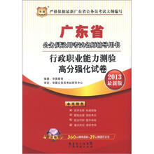 华图版2013广东公务员考试名师辅导用书：行政职业能力测验高分强化试卷