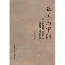 正义与中国：正义论.出版40周年纪念文集