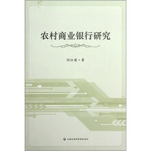 农村商业银行研究