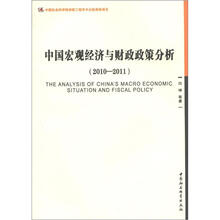 中国宏观经济与财政政策分析（2010-2011）