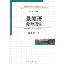 景颇语参考语法