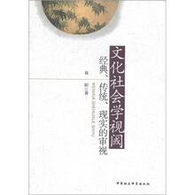 文化社会学视阈经典、传统、现实的审视