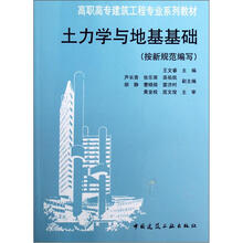高职高专建筑工程专业系列教材：土力学与地基基础（按新规范编写）