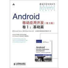 Android移动应用开发卷1:基础篇(第3版)