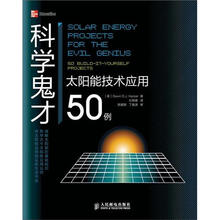 科学鬼才：太阳能技术应用50例