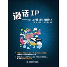 漫话IP：TCP/IP基础知识读本