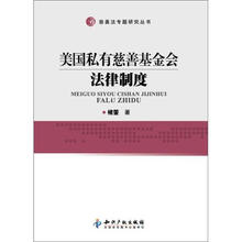 美国私有慈善基金会法律制度