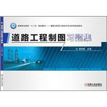 道路工程制图习题集