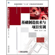 基础制造技术与项目实训